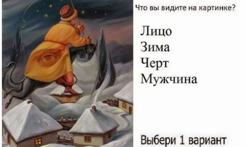 Кто что увидел на картинке